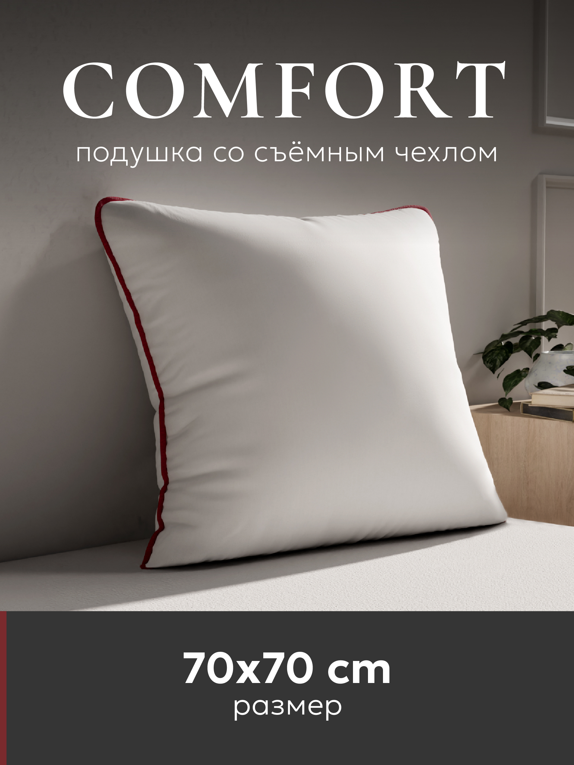 Подушка • Espera Comfort / Эспера Комфорт •  70 x 70 