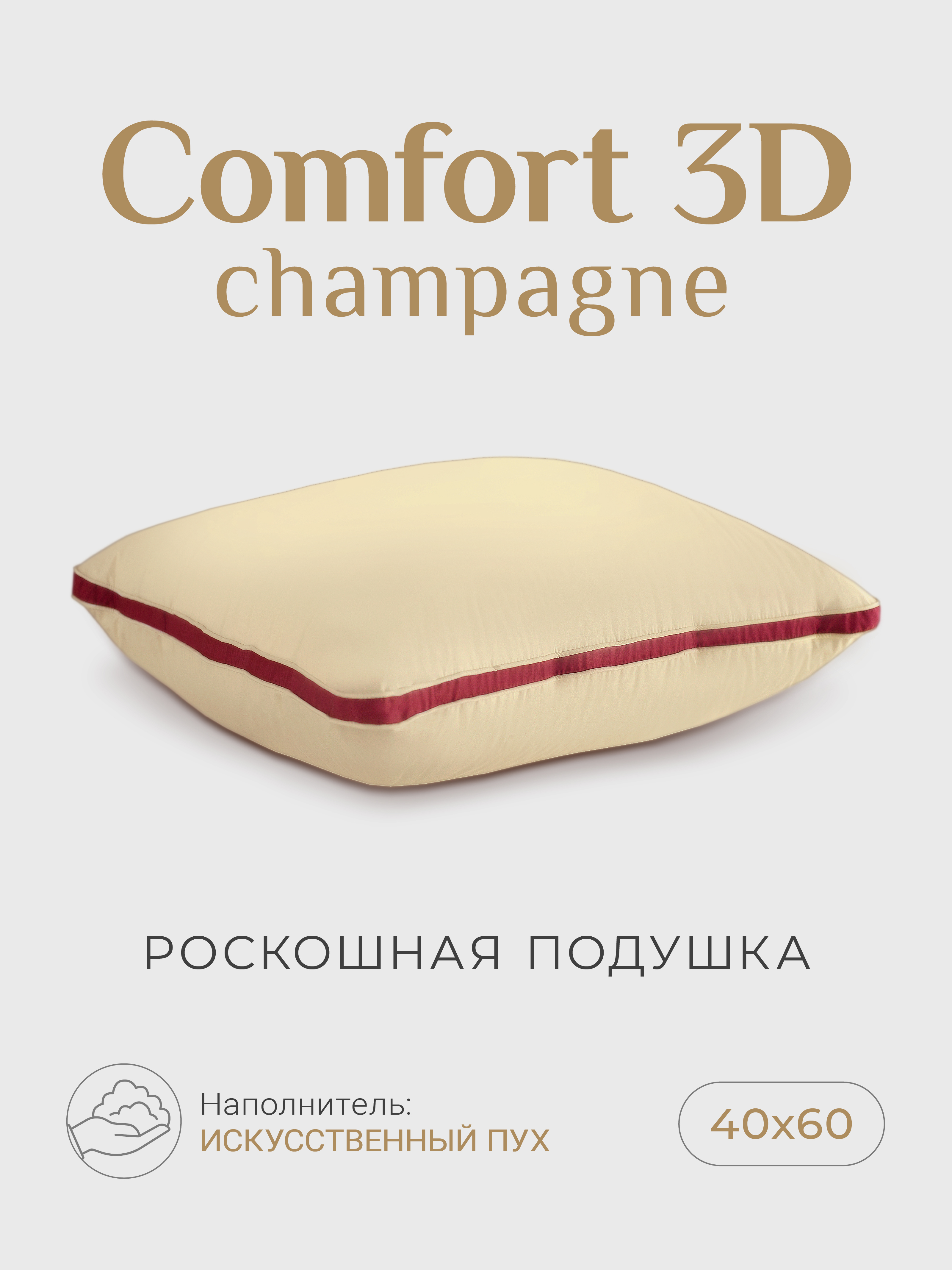Подушка "ESPERA Comfort 3D Champagne"
