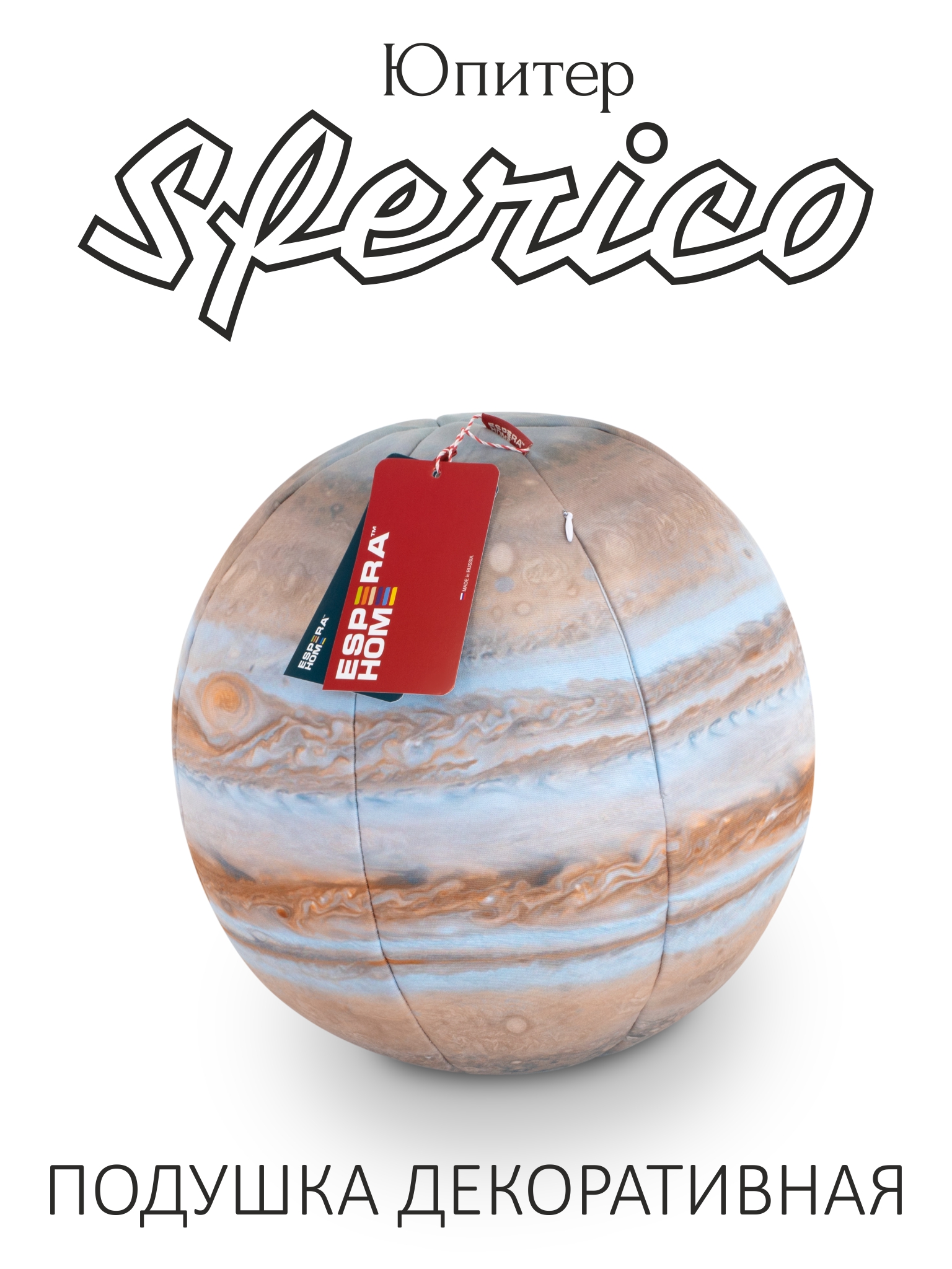 Декоративная подушка-игрушка шар • Sferico / Сферико • Юпитер (серия Планеты)