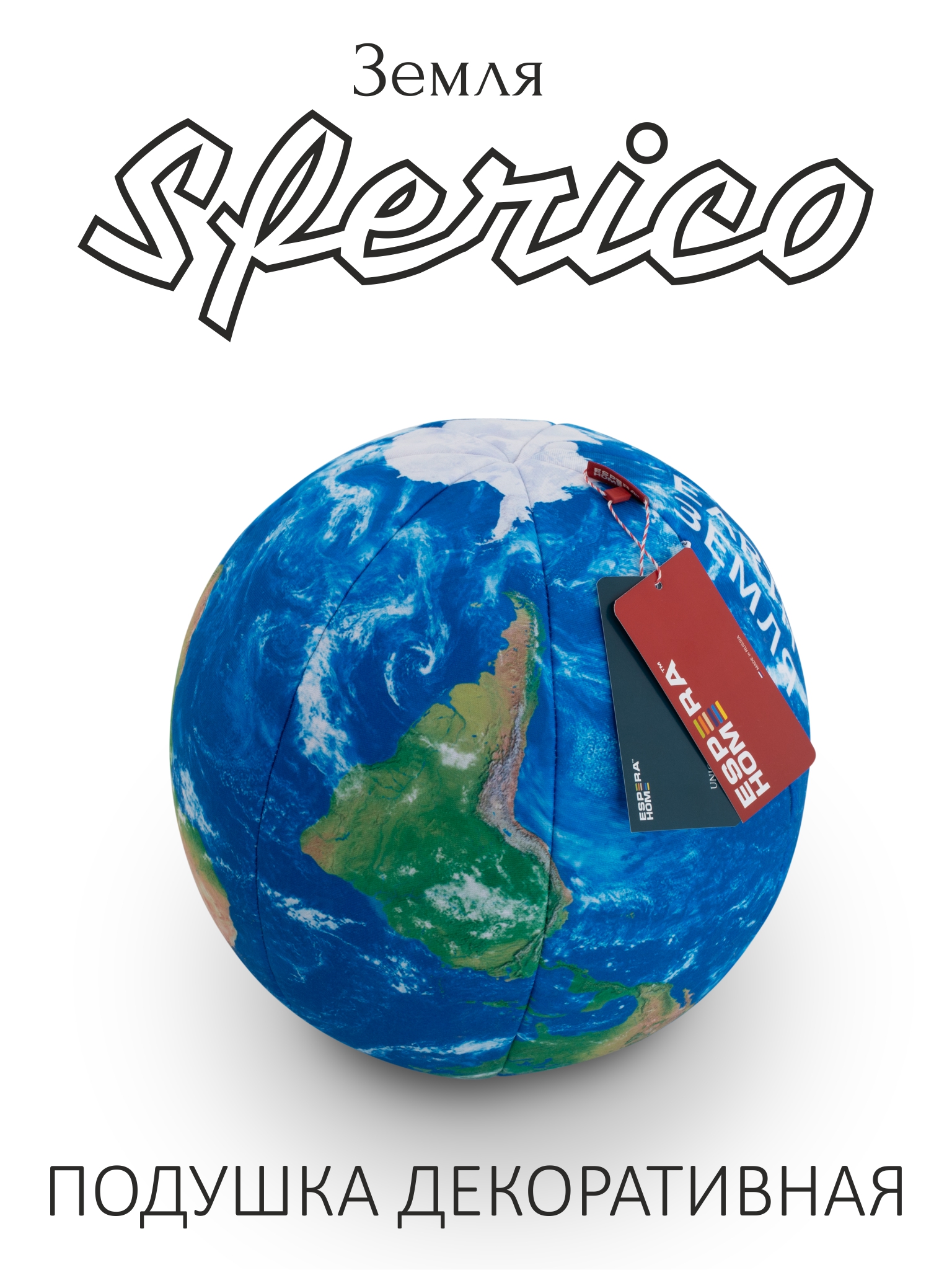 Декоративная подушка-игрушка шар • Sferico / Сферико • Земля (серия Планеты)