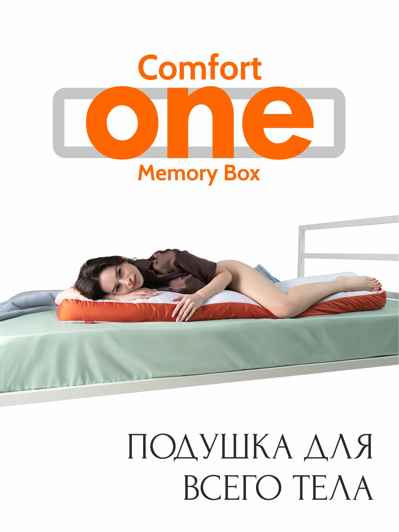 Подушки для всего тела  • Comfort One / Комфорт Уан •  Memoy Box с памятью 