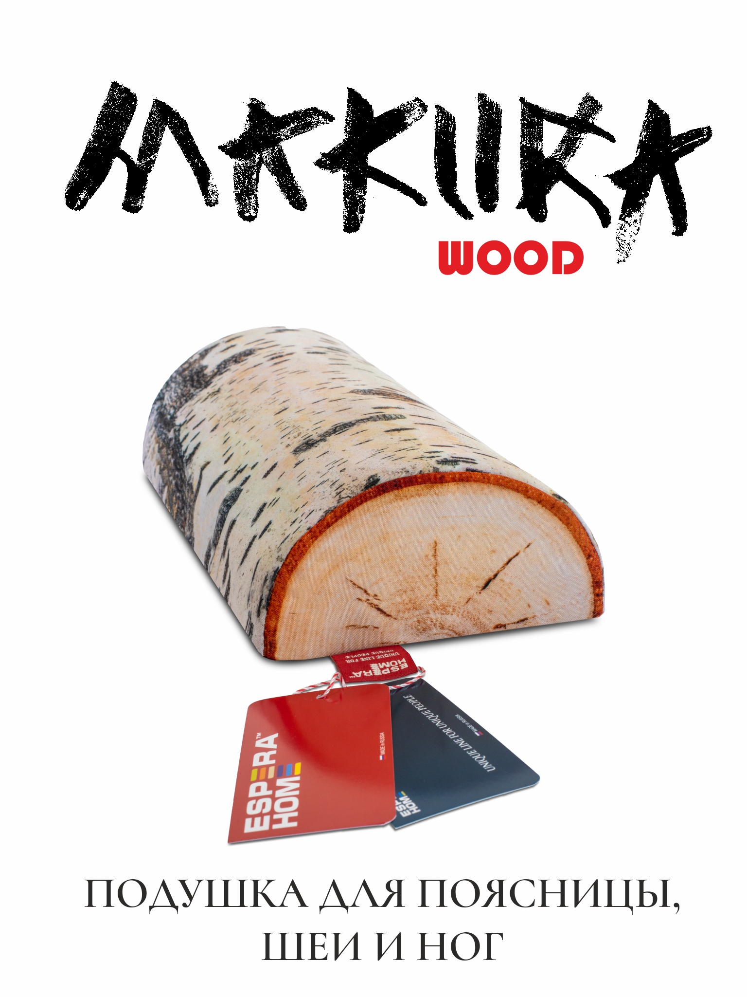 Подушка для спины, поясницы и шеи • Espera Makura Wood /  Эспера Макура Вуд •  15х30 см