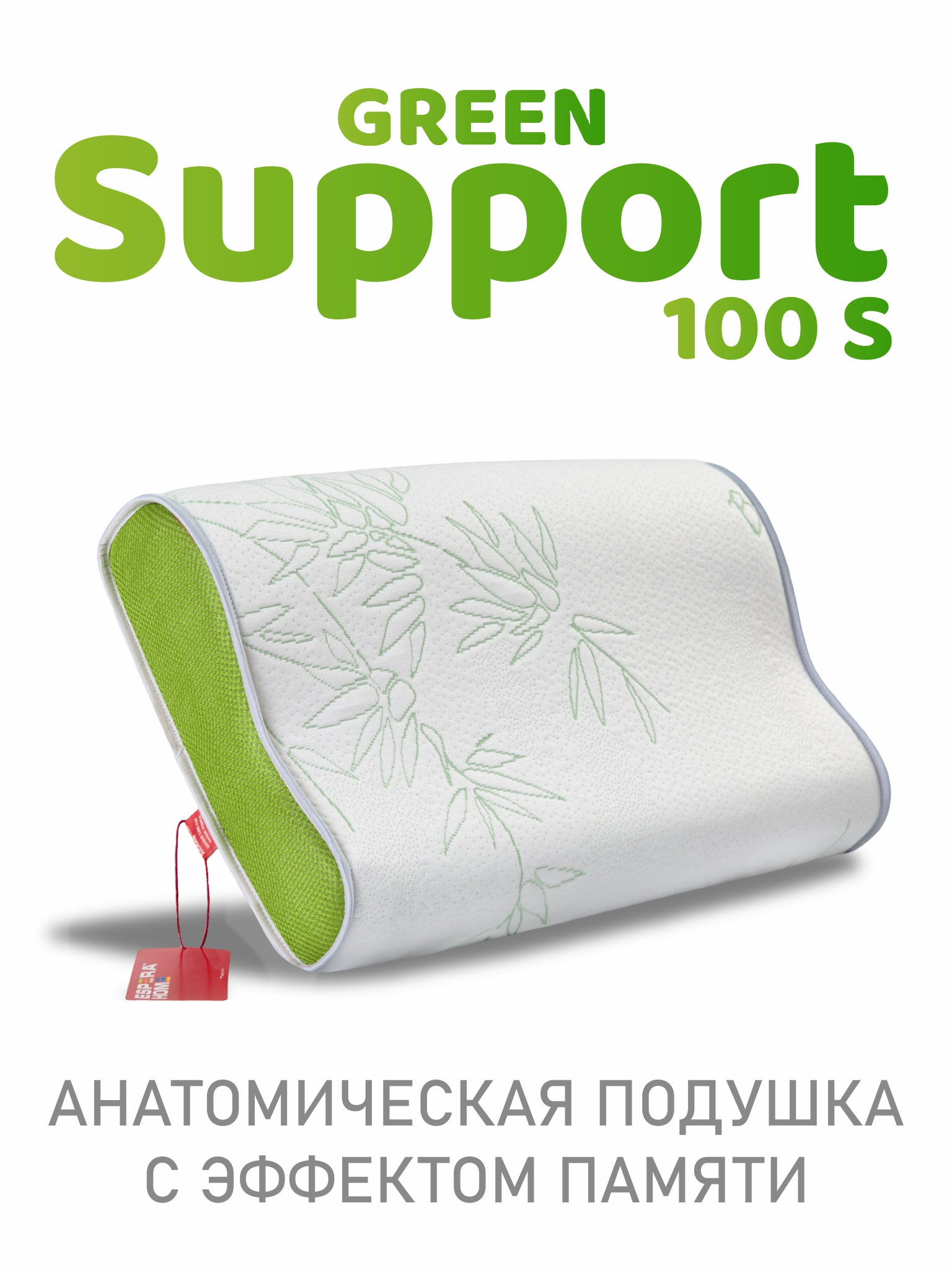 Подушка c эффектом памяти • Espera Support 100S / Эспера Супорт 100С  • Green Memory Foam 30х50 см