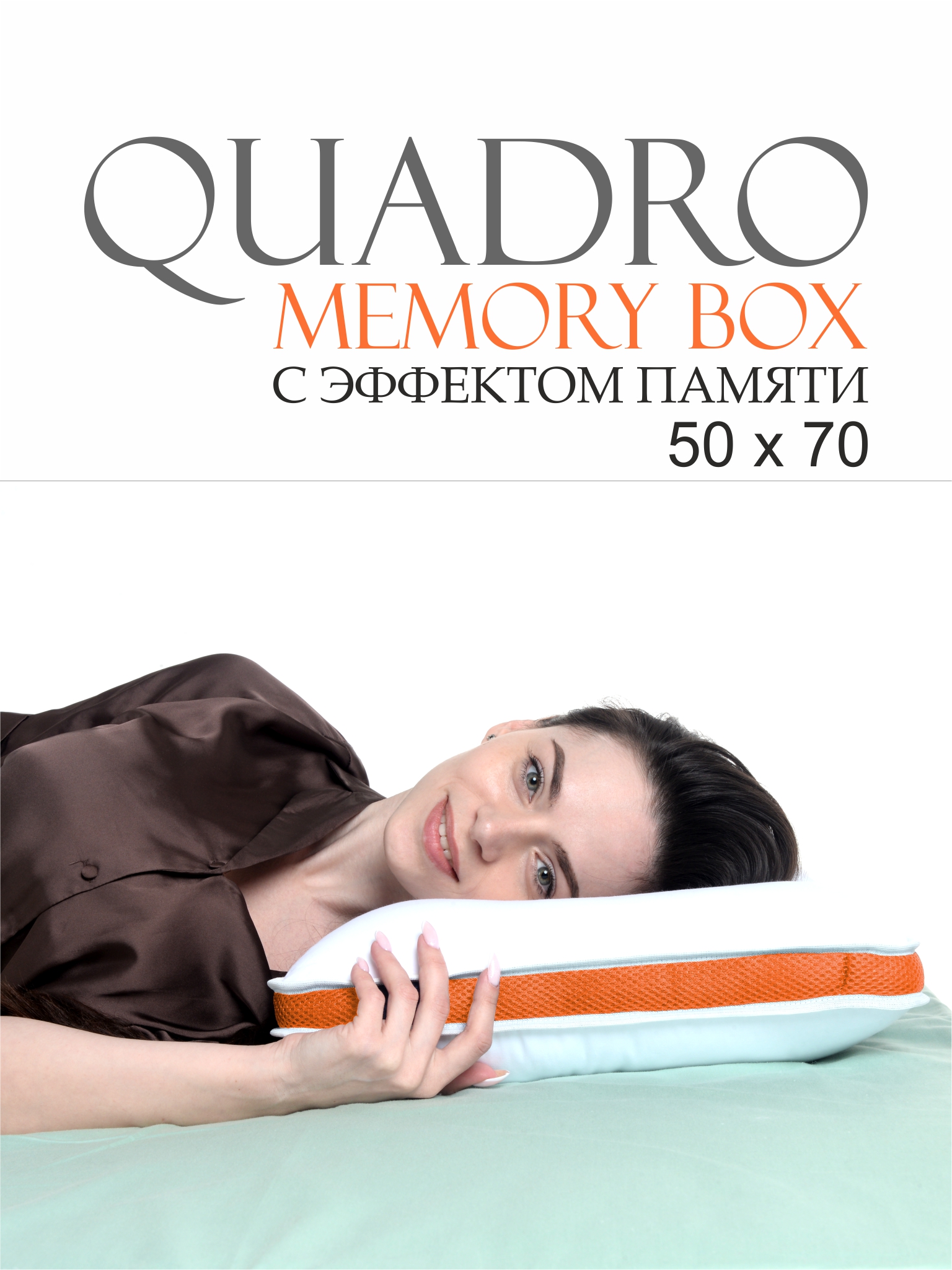 Подушка • Quadro Memory Box / Квадро Мемори Бокс •  50х70 см,  с эффектом памяти