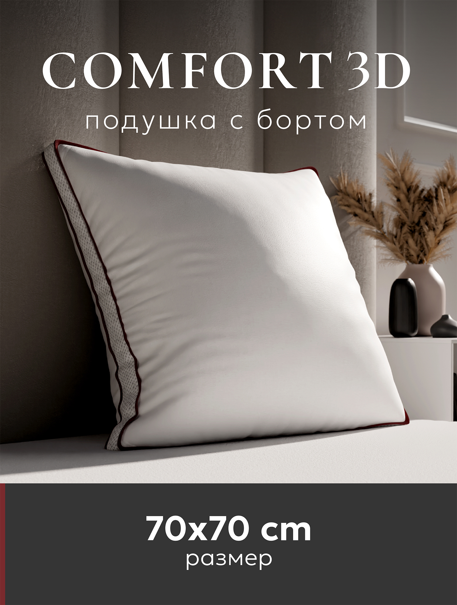 Подушка • Espera Comfort-3D / Эспера Комфорт 3Д •  70x70