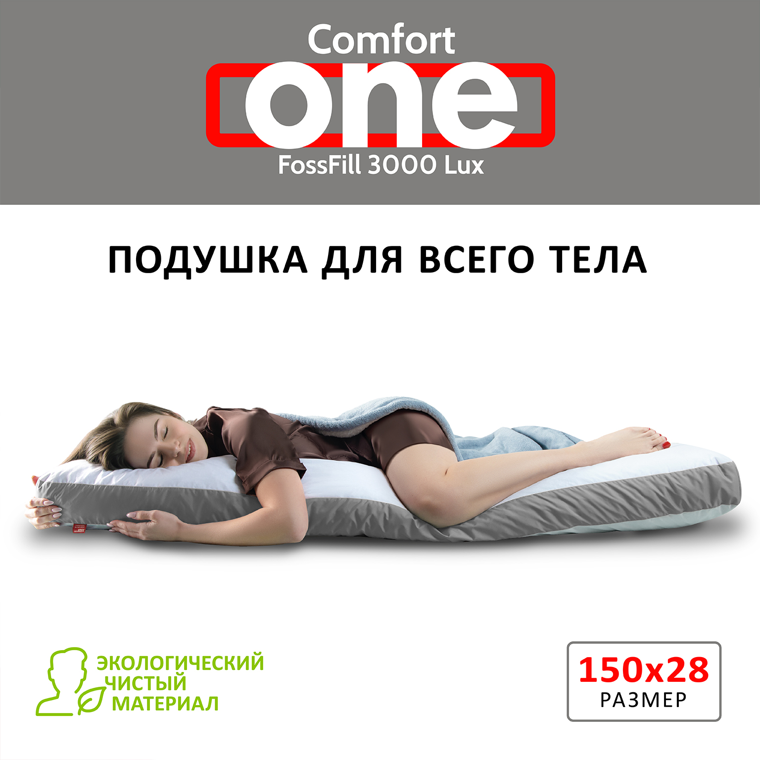 Подушка для всего тела  • Comfort One / Комфорт Уан •  с исскуственным пухом 145x28x11 см