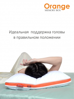 Подушка c эффектом памяти для сна • Orange Memory Box / Оранж Мемори Бокс • 50х70 см