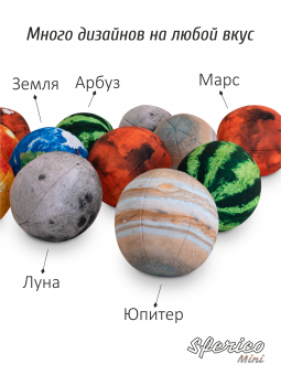 Декоративная подушка-игрушка шар • Sferico Mini / Сферико Мини • Юпитер (серия планеты)