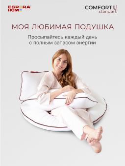 Подушка для всего тела •  Comfort U Standart / Комфорт У Стандарт  • 165х90 см