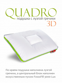 Подушка • Quadro Deluxe 3D / Квадро Делюкс 3Д •  натуральная лузга гречихи, 50x70 см