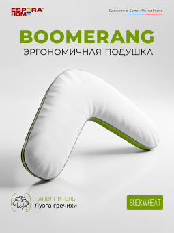 Подушка • Boomerang Buckwheat Pillow/ Бумеранг Баквит Пилоу • 65x65 см - натуральная лузга гречихи
