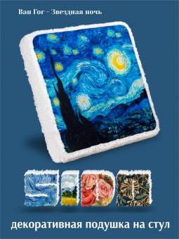 Подушка на стул  • Sido / Сидо • Ван Гог - Звездная Ночь